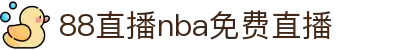 88直播NBA：免费高清篮球赛事直播平台