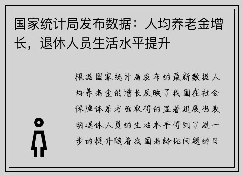 国家统计局发布数据：人均养老金增长，退休人员生活水平提升