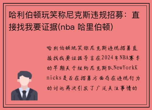 哈利伯顿玩笑称尼克斯违规招募：直接找我要证据(nba 哈里伯顿)