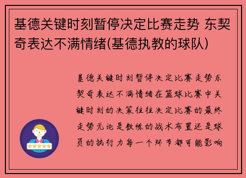 基德关键时刻暂停决定比赛走势 东契奇表达不满情绪(基德执教的球队)