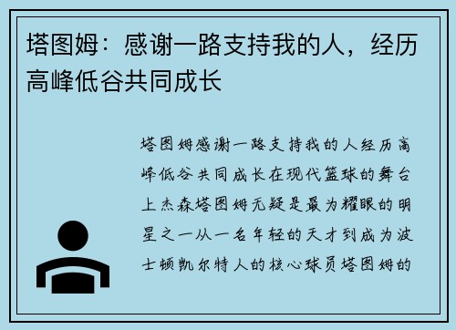 塔图姆：感谢一路支持我的人，经历高峰低谷共同成长