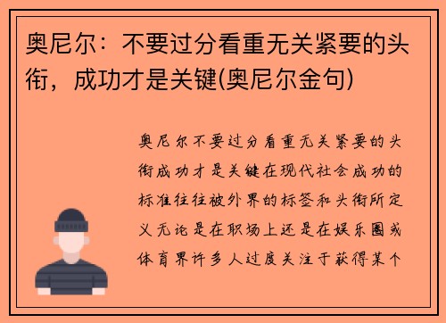 奥尼尔：不要过分看重无关紧要的头衔，成功才是关键(奥尼尔金句)