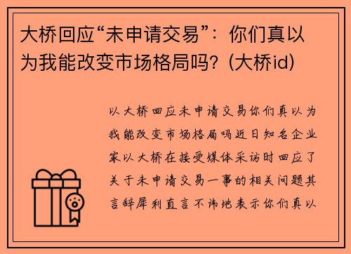 大桥回应“未申请交易”：你们真以为我能改变市场格局吗？(大桥id)