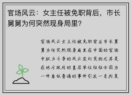 官场风云：女主任被免职背后，市长舅舅为何突然现身局里？