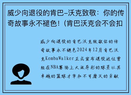 威少向退役的肯巴-沃克致敬：你的传奇故事永不褪色！(肯巴沃克会不会扣篮)