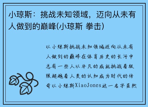 小琼斯：挑战未知领域，迈向从未有人做到的巅峰(小琼斯 拳击)