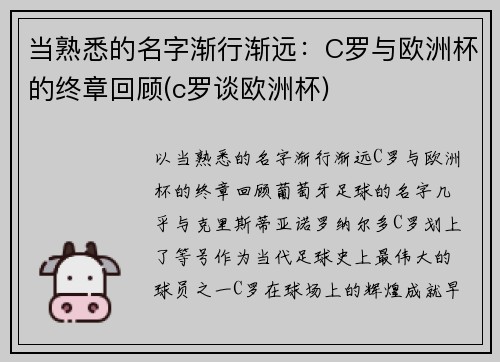 当熟悉的名字渐行渐远：C罗与欧洲杯的终章回顾(c罗谈欧洲杯)