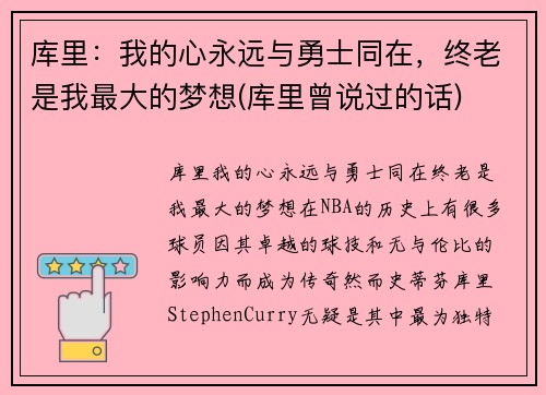 库里：我的心永远与勇士同在，终老是我最大的梦想(库里曾说过的话)