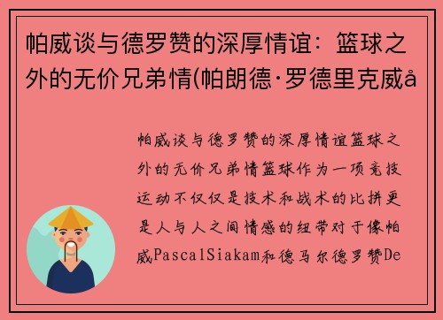 帕威谈与德罗赞的深厚情谊：篮球之外的无价兄弟情(帕朗德·罗德里克威士忌)