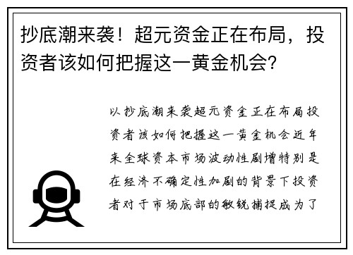 抄底潮来袭！超元资金正在布局，投资者该如何把握这一黄金机会？