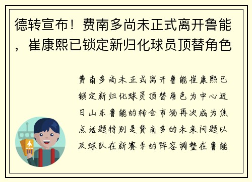 德转宣布！费南多尚未正式离开鲁能，崔康熙已锁定新归化球员顶替角色