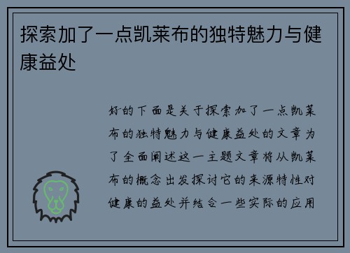 探索加了一点凯莱布的独特魅力与健康益处