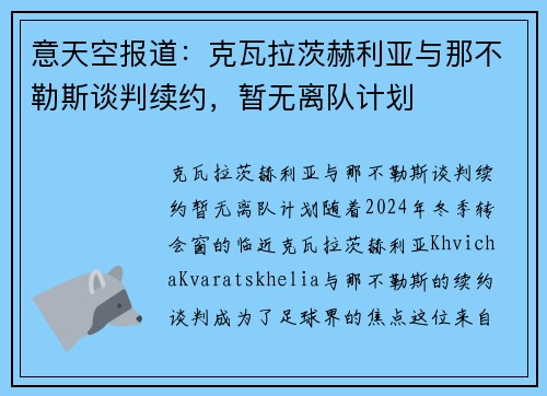 意天空报道：克瓦拉茨赫利亚与那不勒斯谈判续约，暂无离队计划