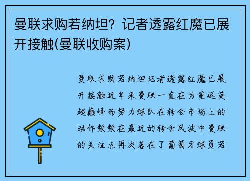 曼联求购若纳坦？记者透露红魔已展开接触(曼联收购案)