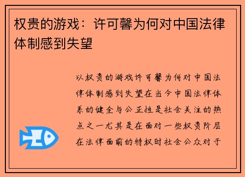 权贵的游戏：许可馨为何对中国法律体制感到失望