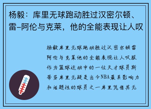 杨毅：库里无球跑动胜过汉密尔顿、雷-阿伦与克莱，他的全能表现让人叹服