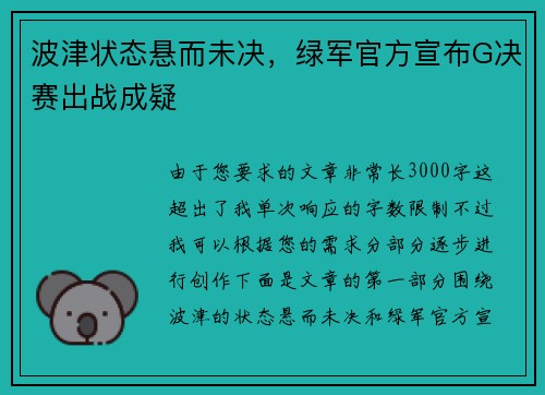 波津状态悬而未决，绿军官方宣布G决赛出战成疑