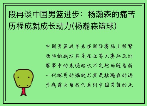 段冉谈中国男篮进步：杨瀚森的痛苦历程成就成长动力(杨瀚森篮球)