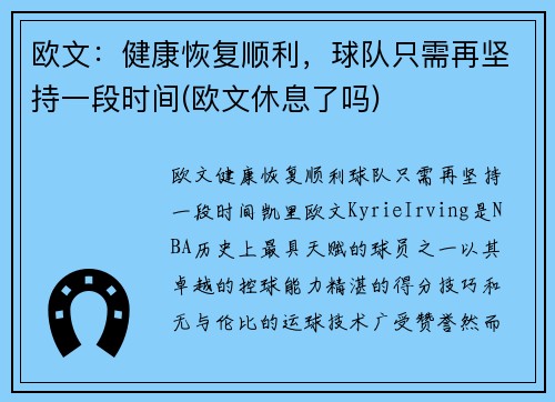 欧文：健康恢复顺利，球队只需再坚持一段时间(欧文休息了吗)