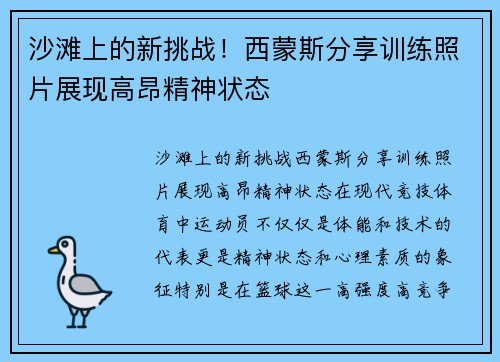 沙滩上的新挑战！西蒙斯分享训练照片展现高昂精神状态