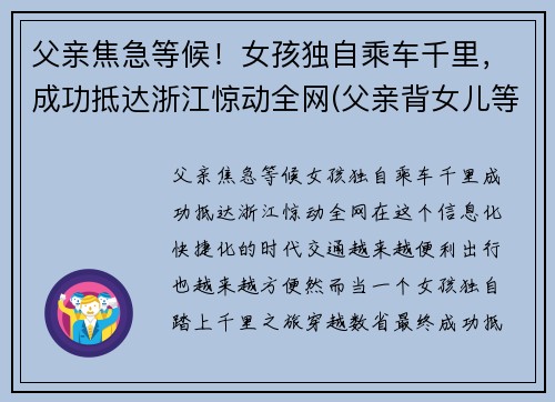 父亲焦急等候！女孩独自乘车千里，成功抵达浙江惊动全网(父亲背女儿等地铁)