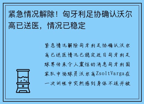 紧急情况解除！匈牙利足协确认沃尔高已送医，情况已稳定