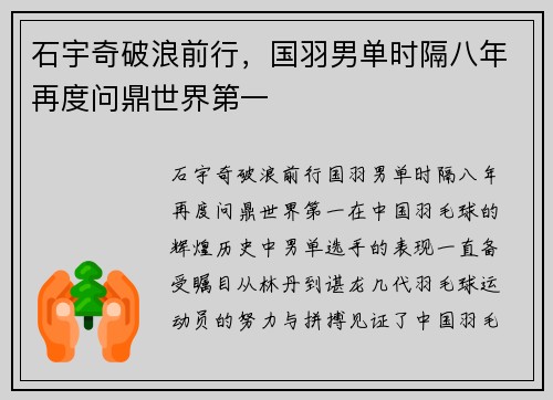 石宇奇破浪前行，国羽男单时隔八年再度问鼎世界第一