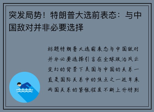 突发局势！特朗普大选前表态：与中国敌对并非必要选择