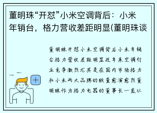 董明珠“开怼”小米空调背后：小米年销台，格力营收差距明显(董明珠谈小米空调)