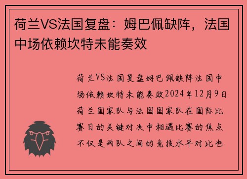 荷兰VS法国复盘：姆巴佩缺阵，法国中场依赖坎特未能奏效