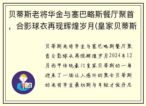 贝蒂斯老将华金与塞巴略斯餐厅聚首，合影球衣再现辉煌岁月(皇家贝蒂斯华金多少岁)