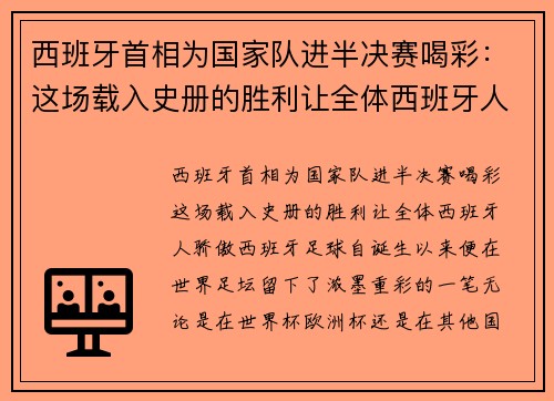 西班牙首相为国家队进半决赛喝彩：这场载入史册的胜利让全体西班牙人骄傲