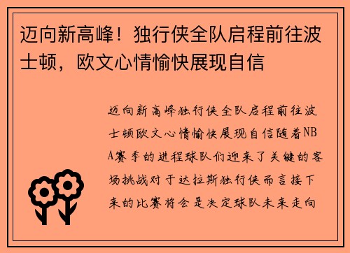 迈向新高峰！独行侠全队启程前往波士顿，欧文心情愉快展现自信