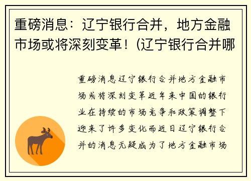 重磅消息：辽宁银行合并，地方金融市场或将深刻变革！(辽宁银行合并哪些银行)