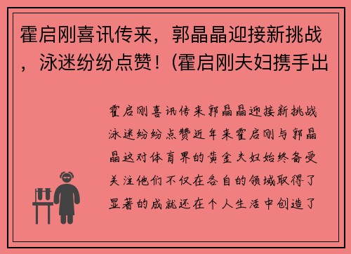 霍启刚喜讯传来，郭晶晶迎接新挑战，泳迷纷纷点赞！(霍启刚夫妇携手出席活动)