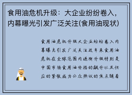 食用油危机升级：大企业纷纷卷入，内幕曝光引发广泛关注(食用油现状)