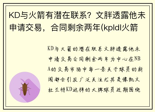 KD与火箭有潜在联系？文胖透露他未申请交易，合同剩余两年(kpldl火箭)