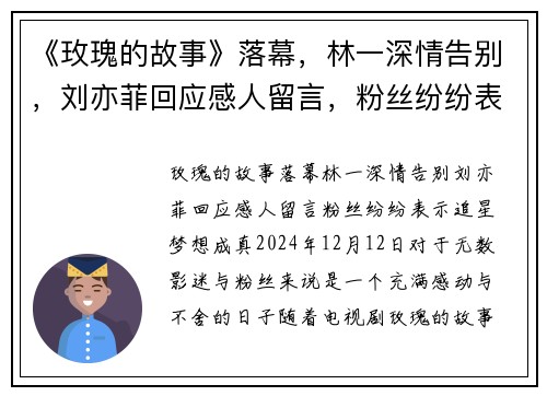 《玫瑰的故事》落幕，林一深情告别，刘亦菲回应感人留言，粉丝纷纷表示“追星梦想成真”