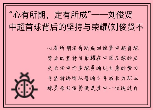 “心有所期，定有所成”——刘俊贤中超首球背后的坚持与荣耀(刘俊贤不回鲁能)