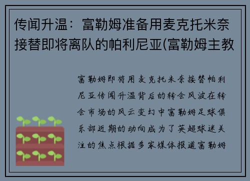 传闻升温：富勒姆准备用麦克托米奈接替即将离队的帕利尼亚(富勒姆主教练帕克)