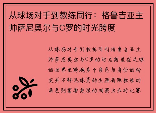 从球场对手到教练同行：格鲁吉亚主帅萨尼奥尔与C罗的时光跨度