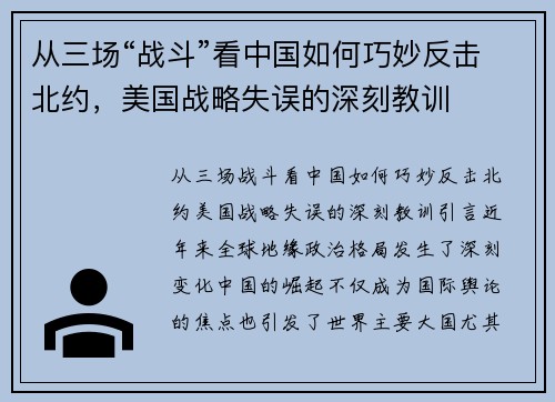 从三场“战斗”看中国如何巧妙反击北约，美国战略失误的深刻教训