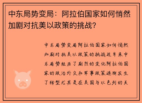 中东局势变局：阿拉伯国家如何悄然加剧对抗美以政策的挑战？