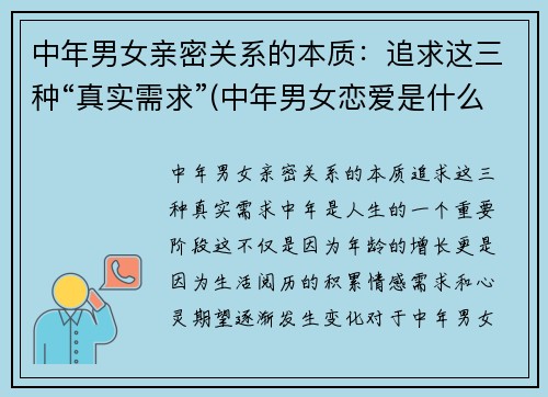 中年男女亲密关系的本质：追求这三种“真实需求”(中年男女恋爱是什么样)