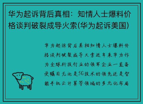 华为起诉背后真相：知情人士爆料价格谈判破裂成导火索(华为起诉美国)