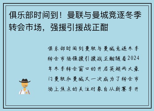 俱乐部时间到！曼联与曼城竞逐冬季转会市场，强援引援战正酣