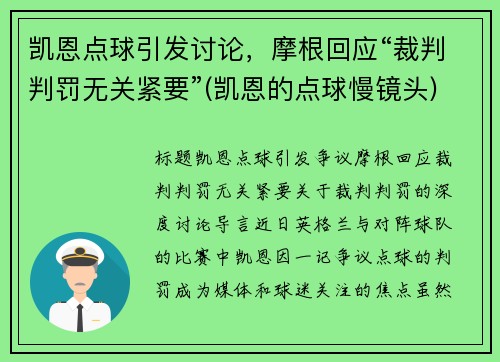 凯恩点球引发讨论，摩根回应“裁判判罚无关紧要”(凯恩的点球慢镜头)