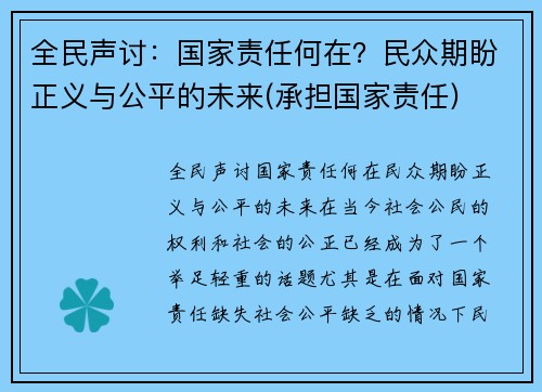 全民声讨：国家责任何在？民众期盼正义与公平的未来(承担国家责任)