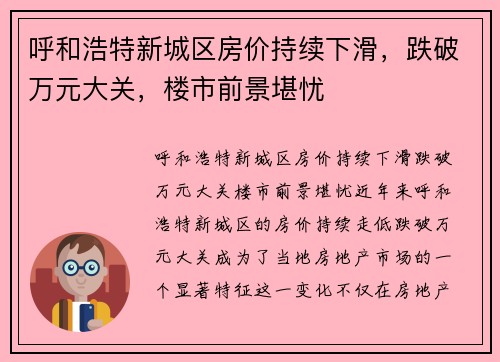 呼和浩特新城区房价持续下滑，跌破万元大关，楼市前景堪忧