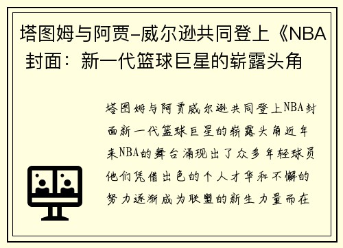 塔图姆与阿贾-威尔逊共同登上《NBA 封面：新一代篮球巨星的崭露头角